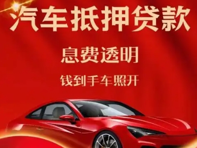 阎良良好口碑的汽车抵押贷款公司推荐