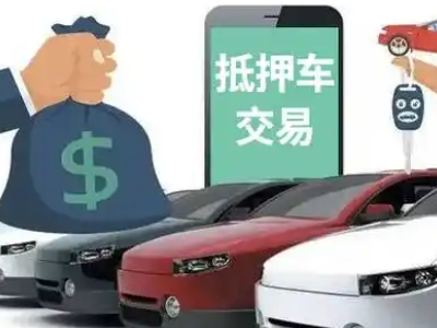 阎良汽车抵押贷款通过率高