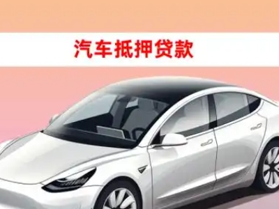 办理阎良车辆抵押贷款需要什么条件，优势以及结清手续?