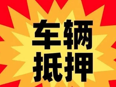 阎良汽车抵押贷款利息一般是多少？