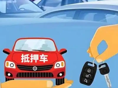 阎良不押车贷款怎么贷?阎良不押车哪里可以办理?